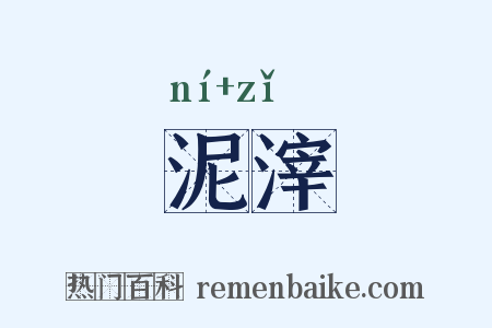 泥滓是什么意思的图片